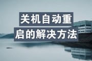 电脑无法正常关机怎么办？重启有哪些步骤？