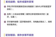 小米手环连接不上手机，原因分析与解决方法（小米手环蓝牙连接失败是什么原因）