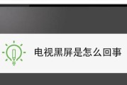 电视机亮度设置过高会有什么影响？