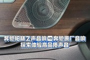 奔驰音响盖板贴的选购建议是什么？