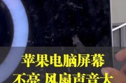 电脑声音正常但屏幕不亮？可能是什么原因？