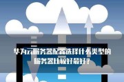 云服务器主要品牌有哪些？