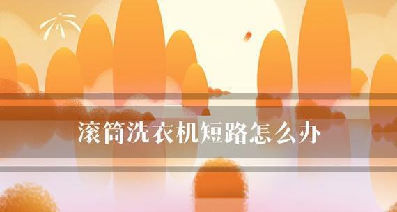 洗衣机进水短路的修理方法（教你快速解决洗衣机进水短路问题）