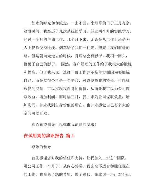 试用期辞职报告——如何合理表达离职意愿（探讨试用期辞职报告的写作技巧及注意事项）