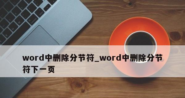 揭秘分节符（探索分节符的作用）