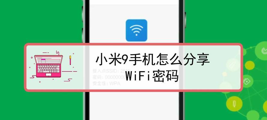 小米共享WiFi教程（小米共享WiFi连接步骤详解）