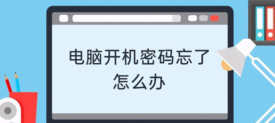 忘记Windows10开机密码怎么办（解决方法及技巧）