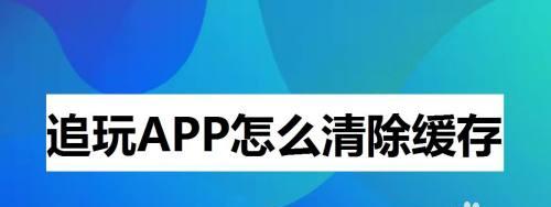 系统缓存清理的重要性（优化系统性能）