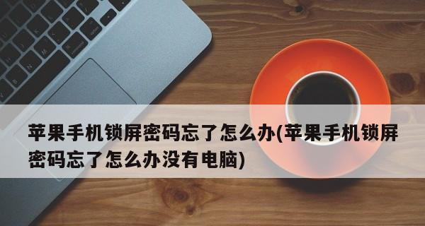 苹果手机如何更改锁屏密码（简单快捷的方法教你轻松修改密码）