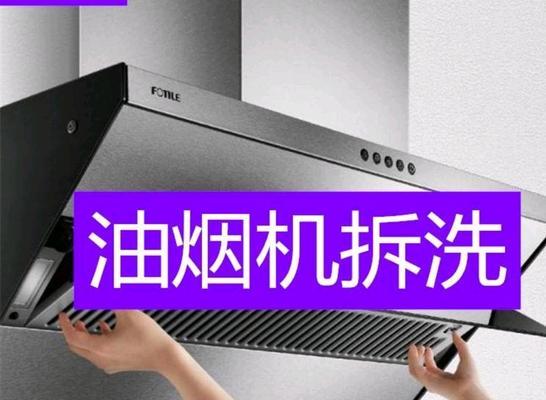 清洗油烟机内部的正确方法（一步步教你如何彻底清洗油烟机）