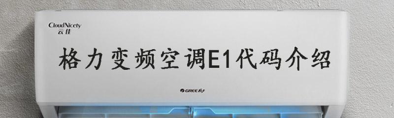 格力空调FO故障原因分析与解决方法（探索格力空调FO故障的源头）