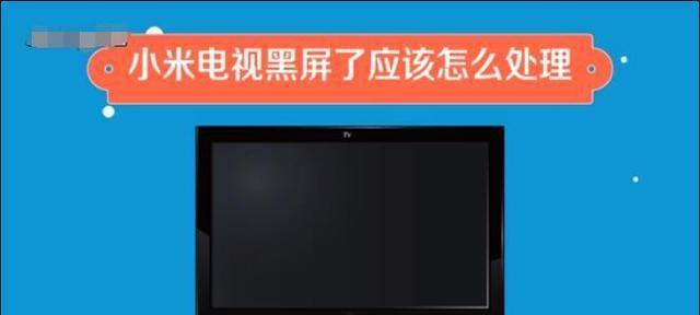 康佳电视打开后黑屏问题解决方法（康佳电视故障排除指南）