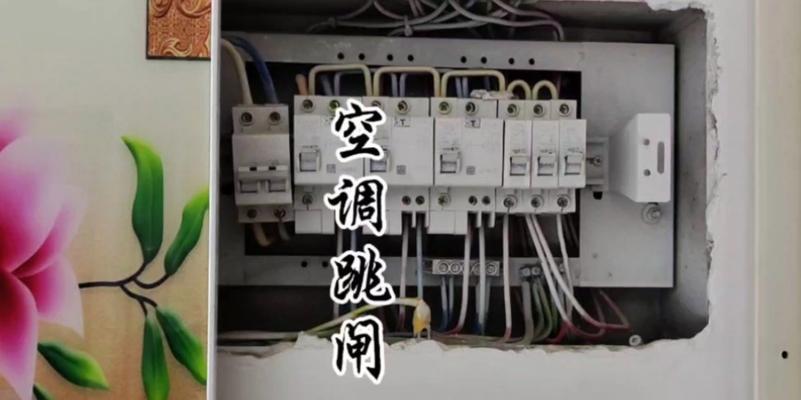 空调制冷跳闸的原因及解决方法（探索空调制冷跳闸的根源）