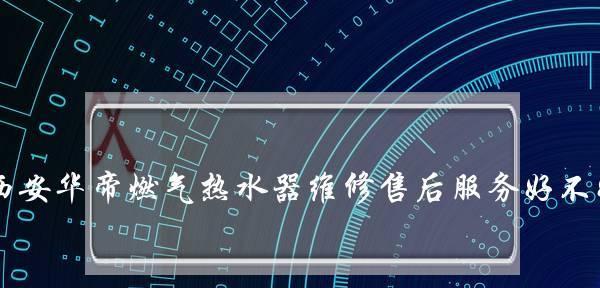 华帝热水器故障代码90分析与解决方法（掌握华帝热水器故障代码90）