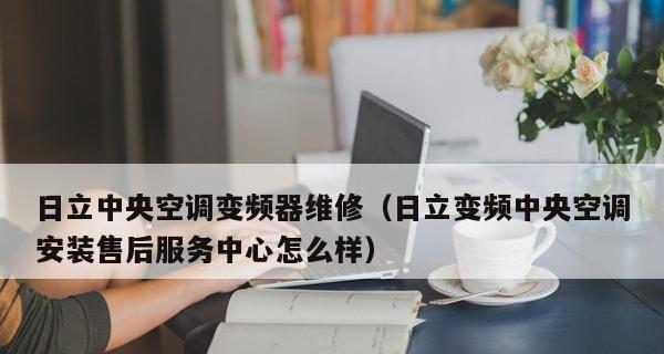 解读日立中央空调E8故障代码，助你快速解决问题（掌握E8故障代码的含义及解决方法）