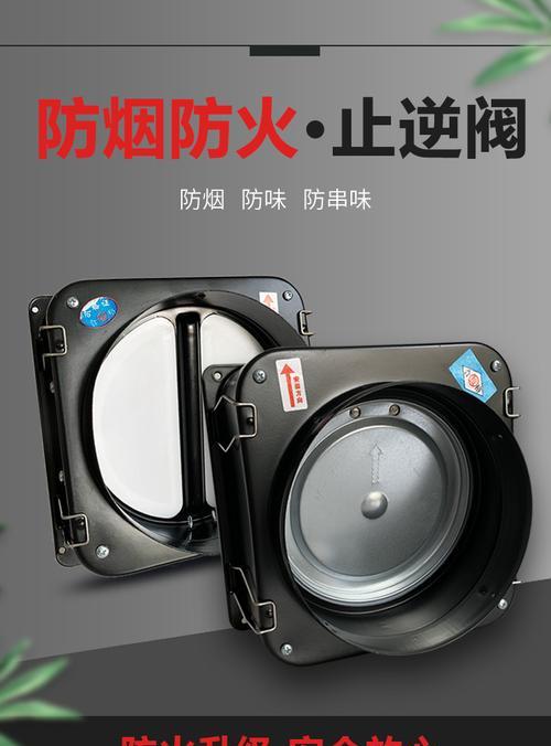 抽油烟机止回阀的作用及优势（提升空气质量）