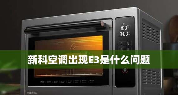 解读空调E3故障代码的含义及解决方法（了解常见的空调E3故障代码）