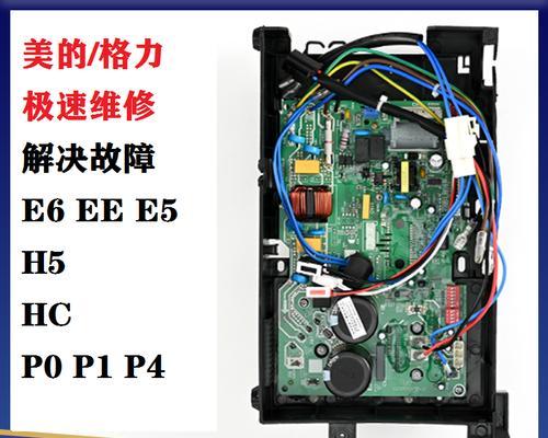 格力空调E5故障分析及修复方法（探究格力空调E5故障原因）