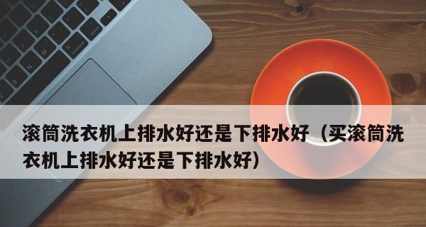 洗衣机排不了水的原因及解决方法（排水阀故障导致洗衣机排水问题）