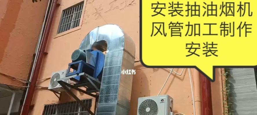 屋顶油烟机的安装方法（一步步教你正确安装屋顶油烟机）