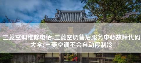 空调开一会儿就停机的原因及解决方法（为何空调运行时间短暂）