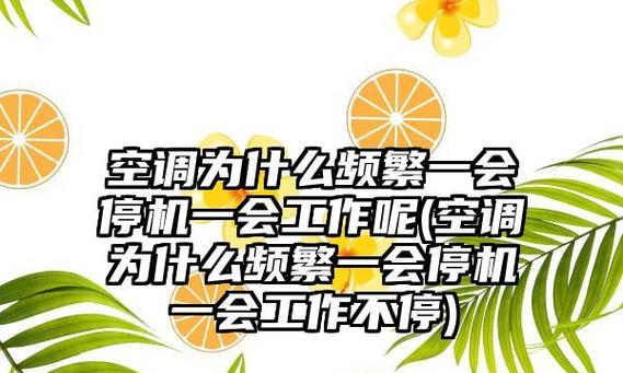 空调不停机的问题及解决方法（为什么空调不停机会引发问题）