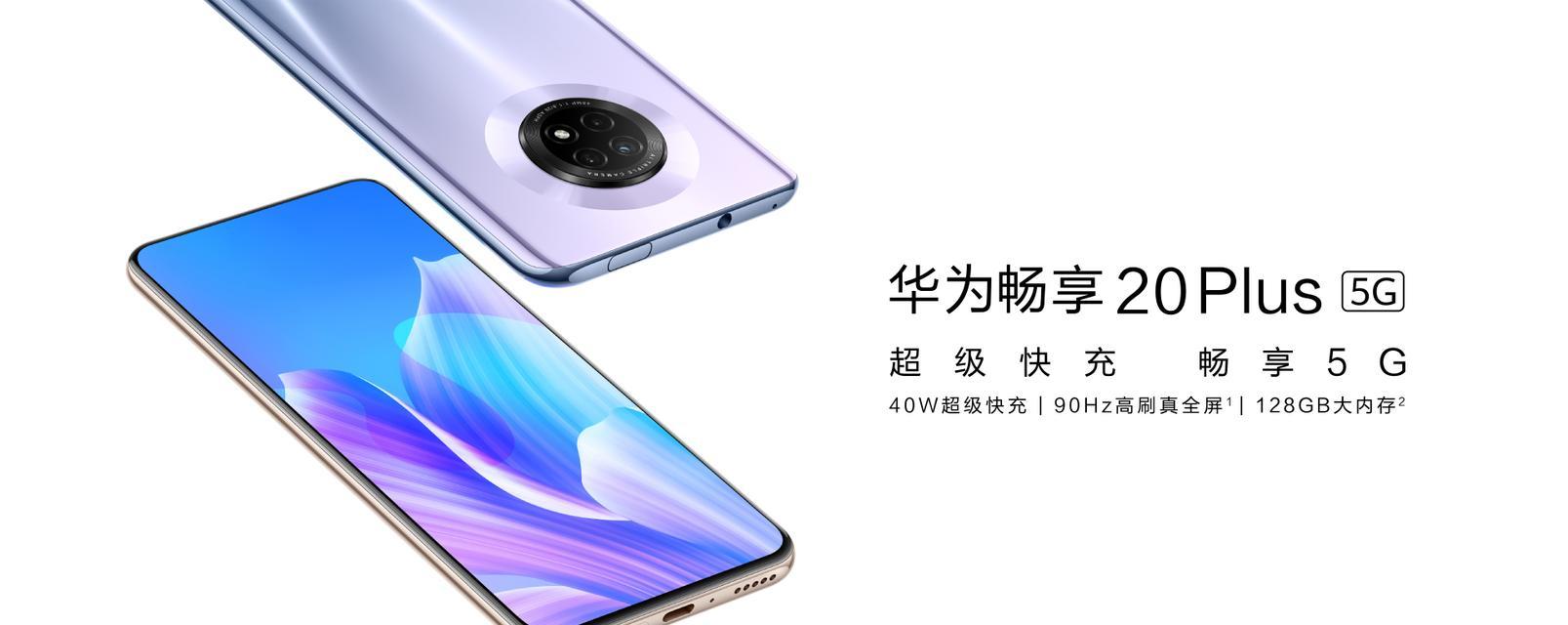 畅享20Plus什么时候发售？发售日期及购买常见问题解答？