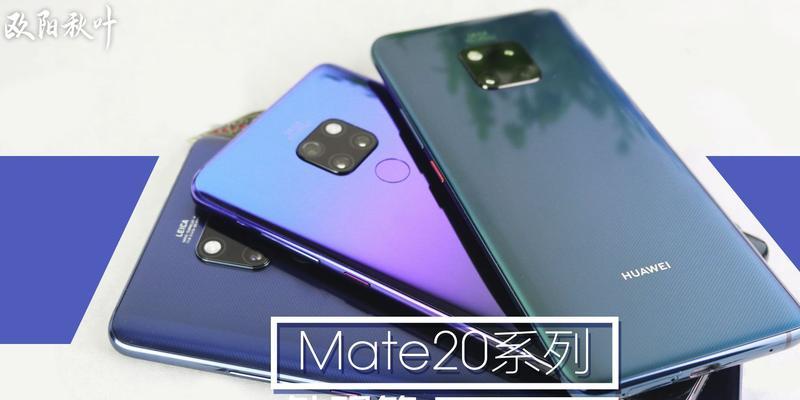 华为Mate20Pro真机规格是什么？购买前需要了解哪些常见问题？