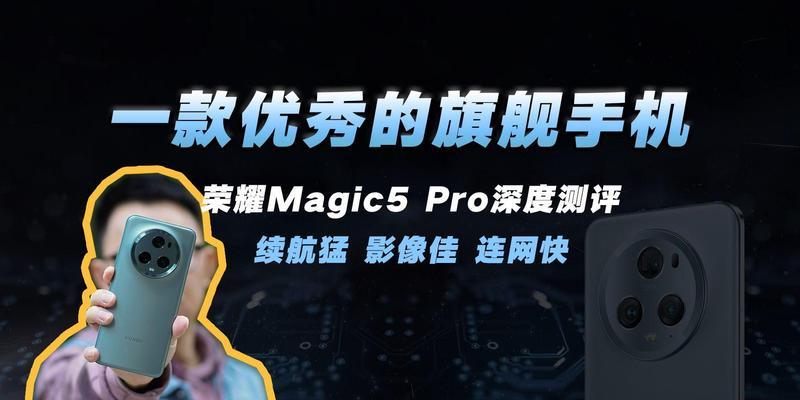 荣耀Magic5Pro测评怎么样？性能和相机表现如何？