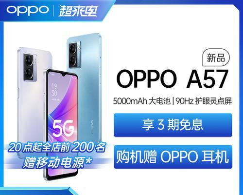 OPPO A57 5G手机开售了？购买流程和常见问题解答？