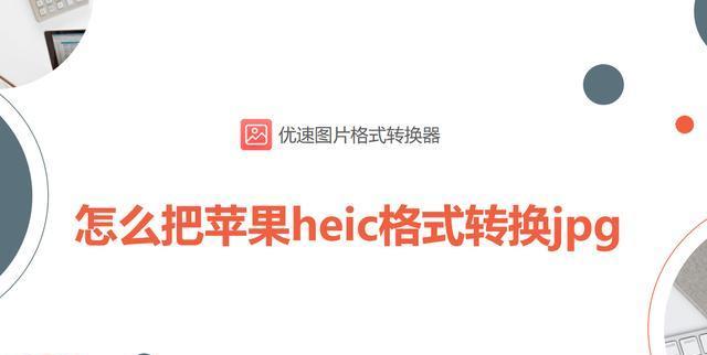 如何使用iOS图片格式转换器？操作过程中常见问题有哪些？