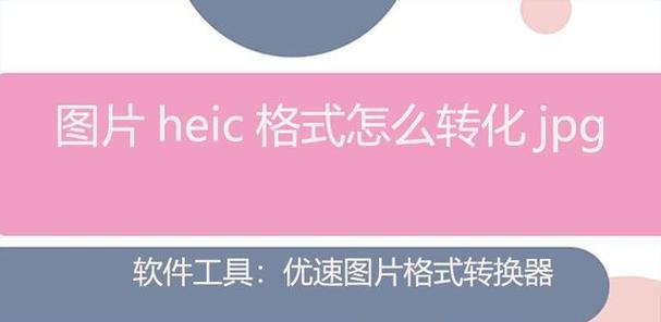 如何使用iOS图片格式转换器？操作过程中常见问题有哪些？