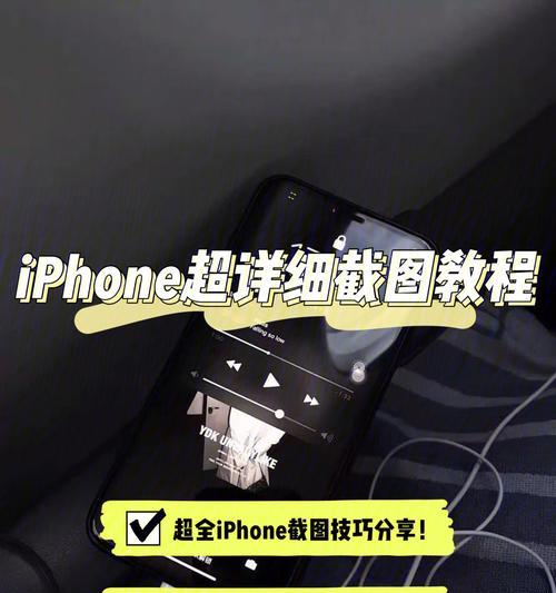 iPhone手机花样截图怎么操作？教程步骤是什么？