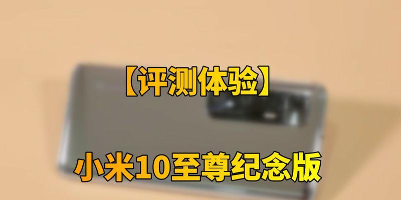 小米10使用体验怎么样？详细参数有哪些常见问题解答？