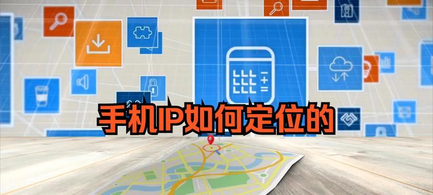 如何轻松获取手机IP地址？步骤和注意事项是什么？