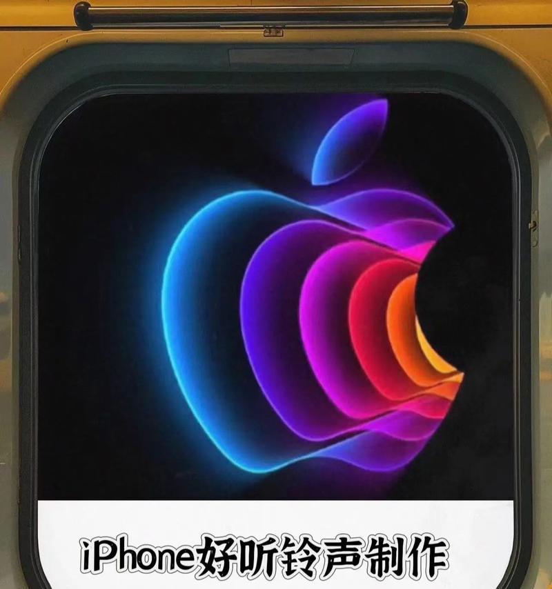 如何设置iPhone专属铃声？操作步骤和常见问题解答？