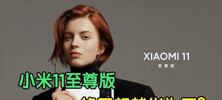 小米11至尊版卖点详解？为何它能成为市场焦点？