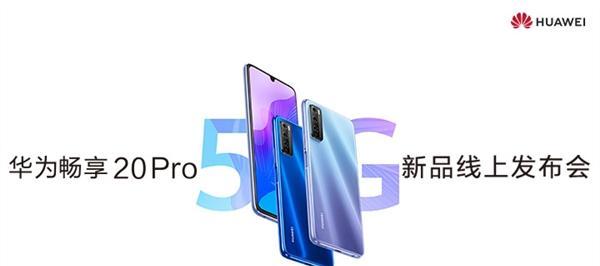 华为畅享20Pro测评怎么样？性能和价格如何？