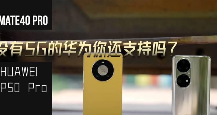 华为p50和mate40哪款更值得买？两款手机的主要区别是什么？