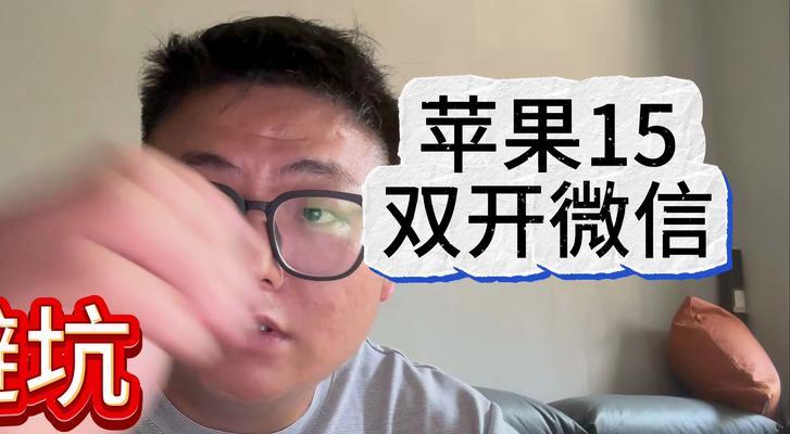 如何在iPhone上实现微信双开？遇到问题怎么办？