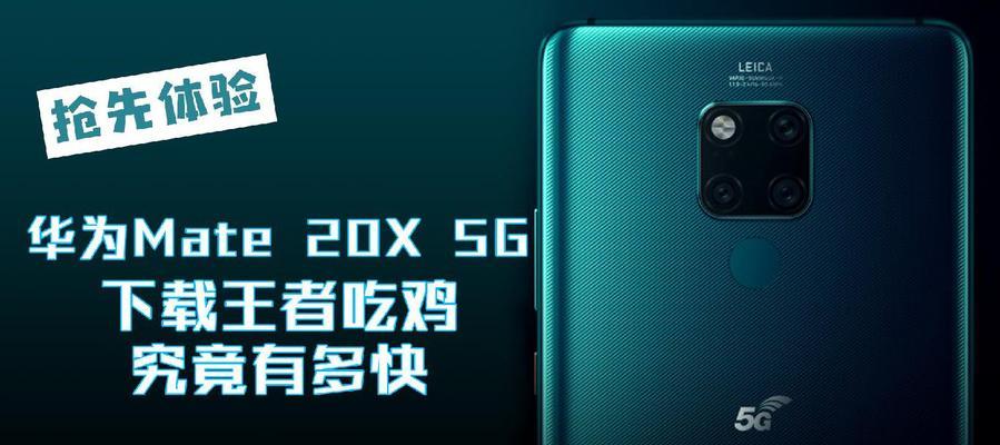 华为Mate20X5G游戏实测表现如何？游戏体验有哪些特点？