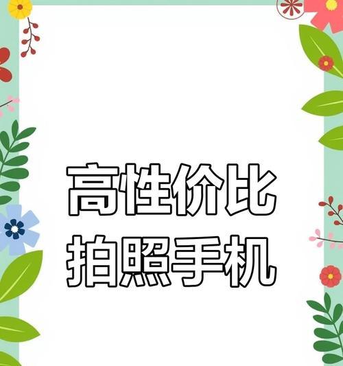 预算3000块能买到哪些好手机？推荐哪款性价比高？