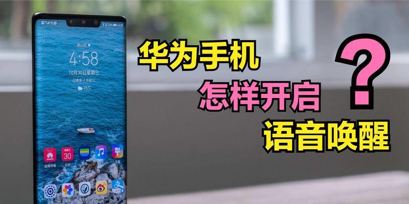 华为手机如何开启语音唤醒功能？遇到问题怎么办？