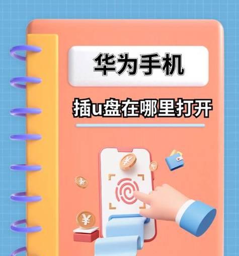 手机如何读取U盘文件？有哪些步骤和注意事项？