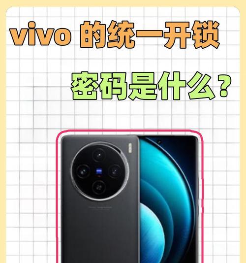 vivo手机忘记密码怎么办？开锁详细步骤是什么？