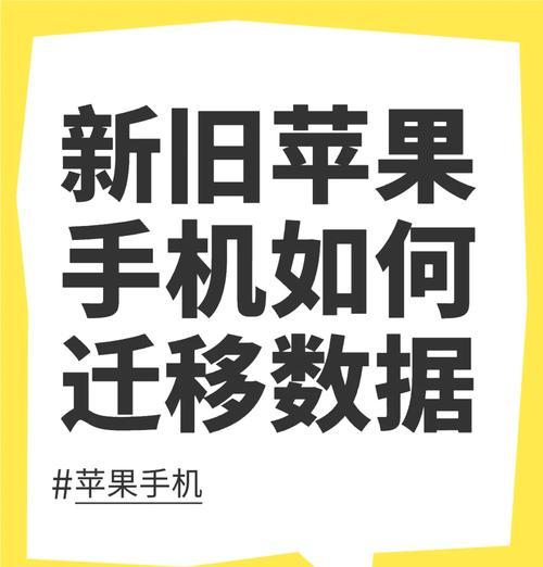 如何轻松完成iPhone新旧手机的数据传输？遇到问题怎么办？