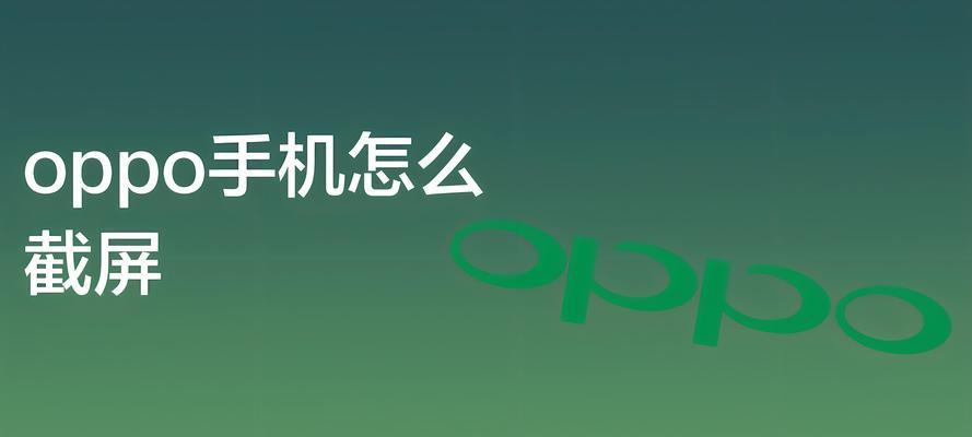 OPPO手机截屏怎么操作？汇总各种简单截屏方法！