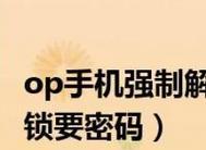 苹果手机强制解锁的妙招？如何快速解锁遇到问题的iPhone？
