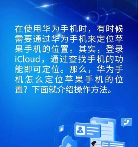 苹果手机丢失后如何快速定位找回？简单教程来帮忙！