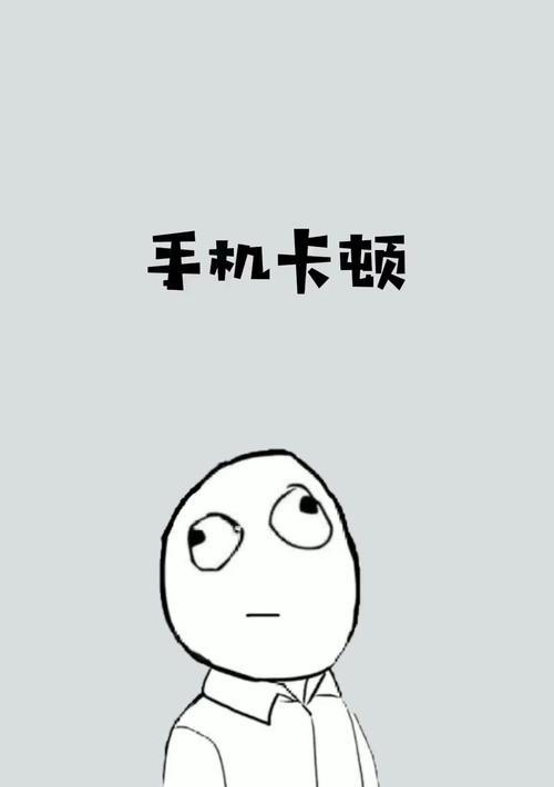 手机卡顿怎么办？教你几招快速解决手机卡顿问题
